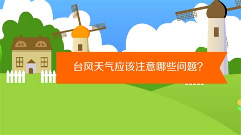 台风来袭，这些安全事项你不可不知！ 4