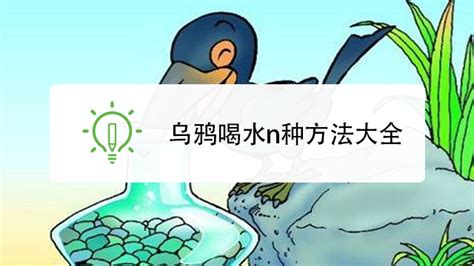 乌鸦喝水：探索20种创新解谜方法，你试过几种？ 3