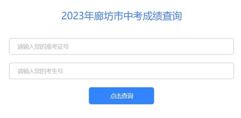 如何在廊坊考试信息网查询中考成绩 3