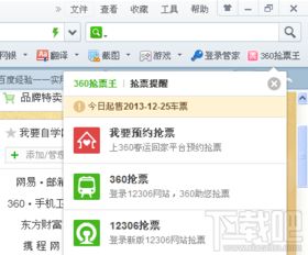 360浏览器抢票王：轻松搞定火车票抢购秘籍 2