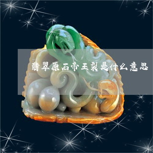 翡翠中的帝王裂含义解析 1