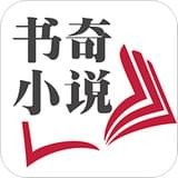 书奇小说 v11.5.2.110