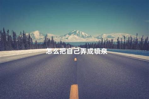 怎样能让对象变成小型喷泉？ 1