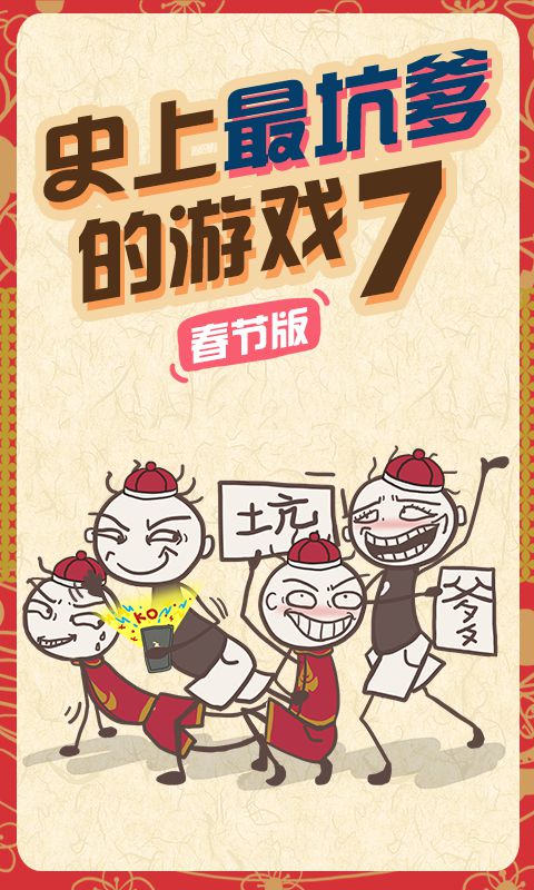 史上最坑爹的游戏7 截图3
