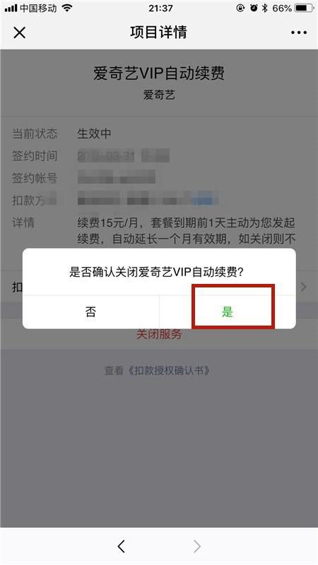 爱奇艺会员自动续费如何关闭？ 3