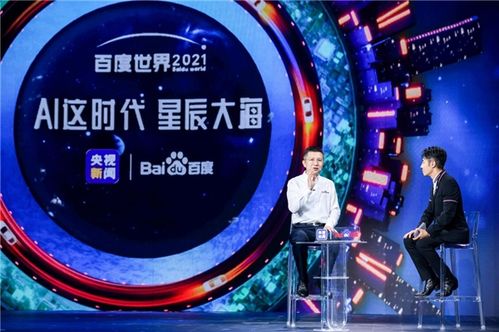 2021百度世界大会直播观看指南：不容错过的精彩盛宴！ 2