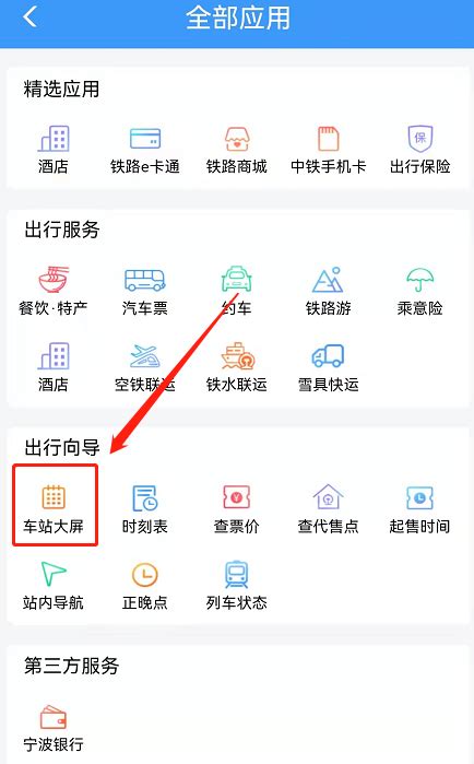 如何查询铁路12306网站上的车站车次信息 3