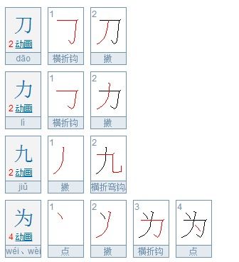 掌握曲字的正确笔画顺序 3