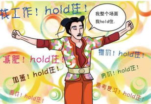 揭秘“hold住”的真正含义！ 2