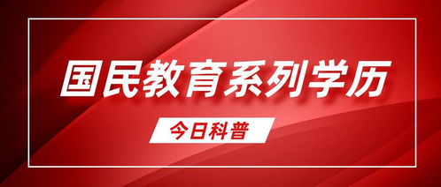 揭秘：国民教育的真正含义是什么？ 2