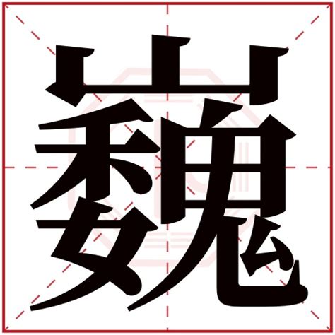 揭秘“巍”字的深层含义 3