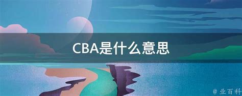 揭秘！CBA背后的全称缩写究竟是什么？ 4