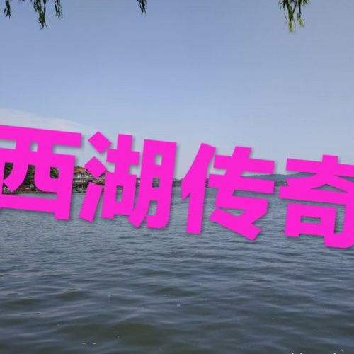 揭秘“欲把西湖比西子”中“欲”字的深邃意境 2