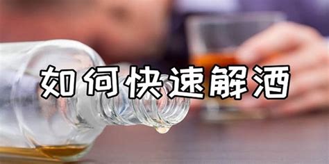 揭秘：快速解酒的绝招！ 2