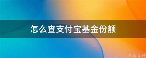 余额宝基金万份收益怎么查看？ 1