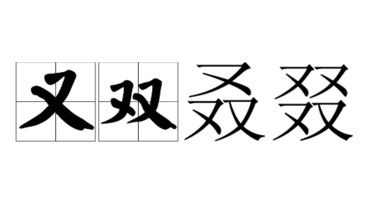 揭秘！“叒”字的正确发音，你读对了吗？ 2