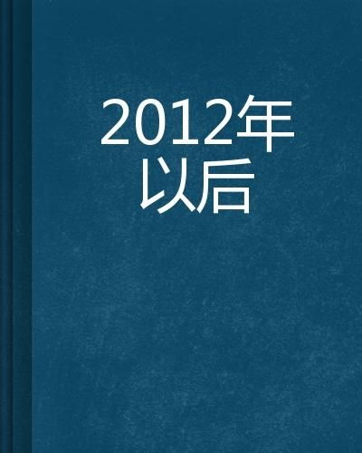 揭秘2012：那一年究竟有何特别之处？ 4