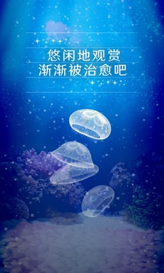 养育水母的治愈游戏 截图3