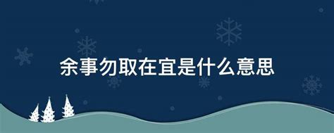 揭秘'余事勿取'：宜与忌中的智慧差异，你了解多少？ 2