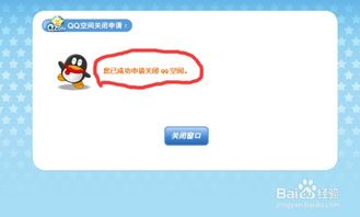 轻松学会！QQ空间关闭申请全教程 3