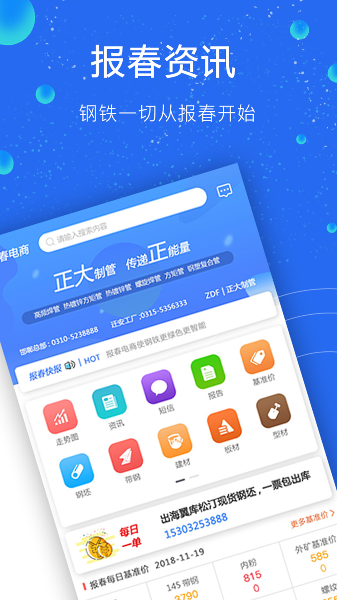 报春钢铁app 1