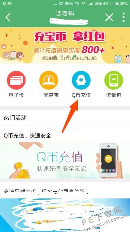 Q币巧变话费：充值手机新攻略 2