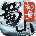 蜀山初章 v1.0.700020