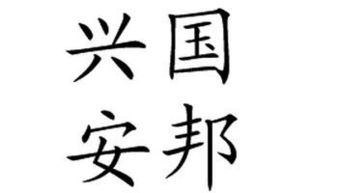 揭秘“兴国安邦”中的“邦”：它的真正含义是什么？ 2