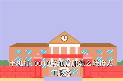 如何拨打北京的10010电话？ 2