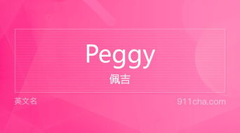 Peggy英文名的深层寓意解读 2