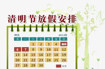 清明节：国家法定休假日 2