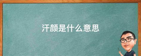 揭秘'汗颜'深意：当‘令我汗颜’触动心灵，探寻‘令吾汗颜’的背后故事 2