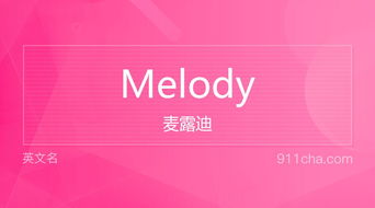 Melody的含义是什么 3