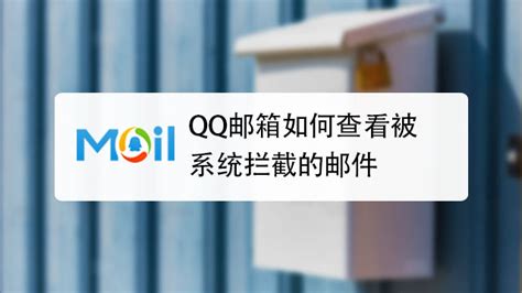 QQ邮箱为什么收不到邮件？ 4