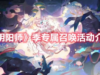 《阴阳师》鬼金羊专属召唤活动何时上线？ 3