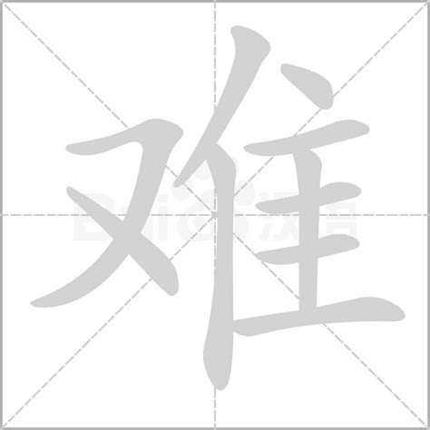 探索“难”字书写奥秘：详解“难”的笔顺 1