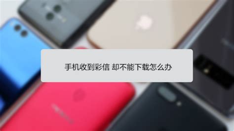 手机彩信无法下载？这里有解决办法！ 2