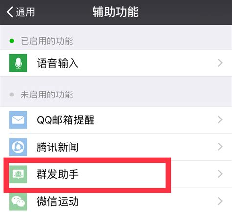 轻松学会：微信群发助手功能的启用步骤 2