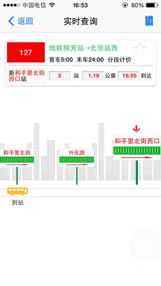 北京实时公交使用指南 3