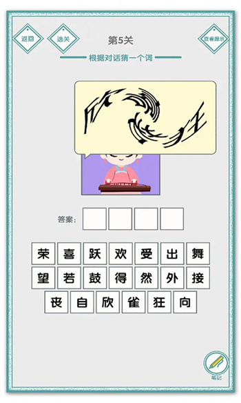 说的是什么字游戏 截图3
