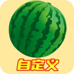 合成大西瓜自定义版 v1.4.4