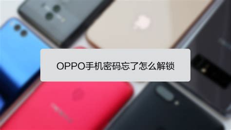 OPPO手机忘记解锁密码？快速解锁秘籍！ 2