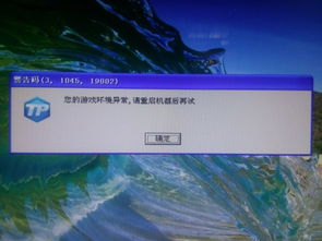 优化游戏体验：遇到环境异常？重启设备试试！ 3