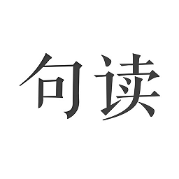 句读APP