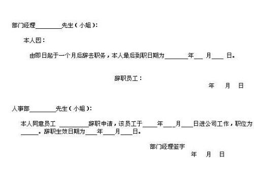 如何撰写一份完美的辞职申请书 3