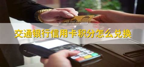 交通银行信用卡积分兑换全攻略：多样方法任你选！ 2