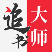 追书大师 v1.2.0