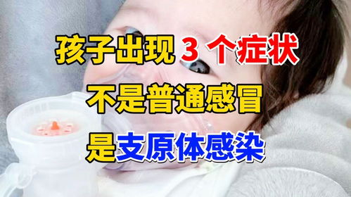 孩子咳嗽不断？揭秘支原体感染的真实症状！ 3