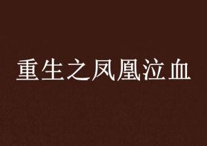 揭秘：凤凰泣血背后的深刻含义是什么？ 1