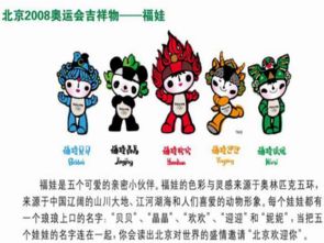 揭秘：福娃背后蕴含的深意是什么？ 2